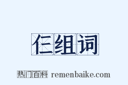 仨组词是什么意思的图片